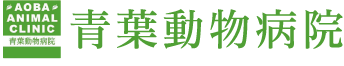 青葉動物病院